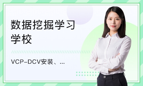 上海VCP-DCV安装、配置和管理