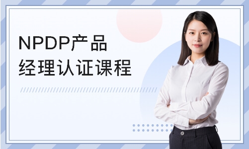 上海NPDP产品经理认证课程
