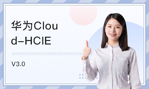 上海华为Cloud-HCIE V3.0