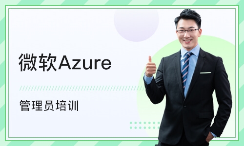 重庆微软Azure 管理员培训