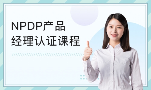 重庆NPDP产品经理认证课程