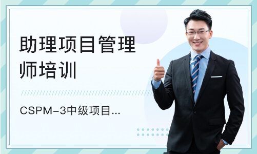 重庆CSPM-3中级项目管理专业人员课程