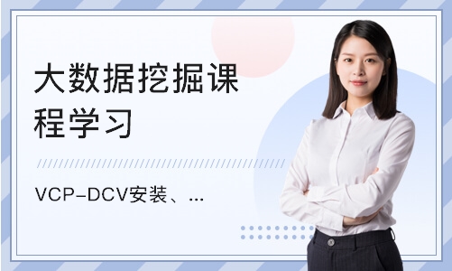 重庆VCP-DCV安装、配置和管理