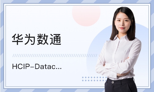 华为数通 HCIP-Datacom 
