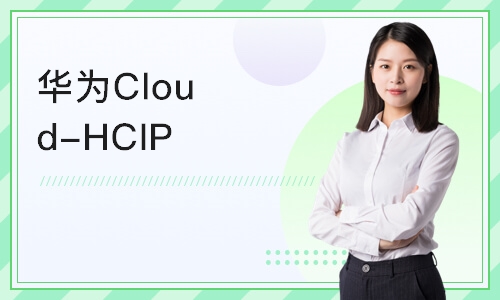 长沙华为Cloud-HCIP云计算高级工程师