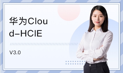 长沙华为Cloud-HCIE V3.0