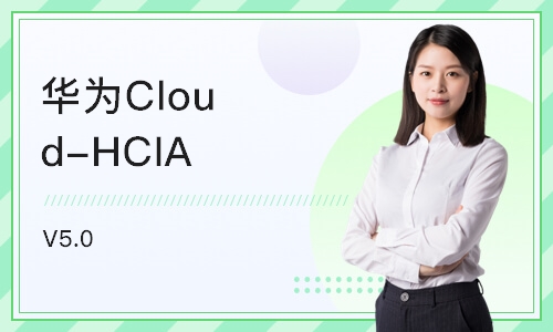 长沙华为Cloud-HCIA V5.0