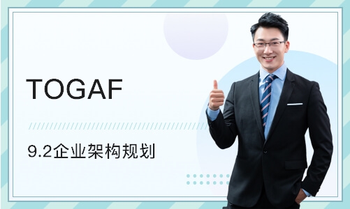 长沙TOGAF 9.2企业架构规划