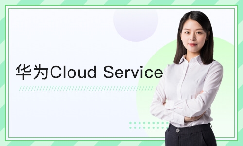 长沙 华为Cloud Service