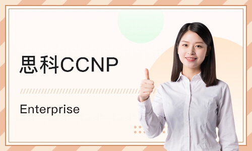 杭州思科CCNP Enterprise 
