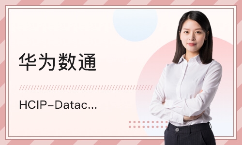 杭州华为数通 HCIP-Datacom 