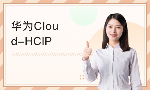 杭州华为Cloud-HCIP云计算高级工程师