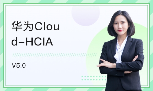 杭州华为Cloud-HCIA V5.0