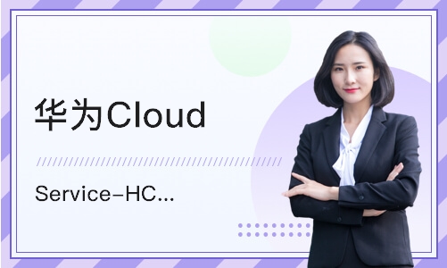 杭州华为Cloud Service-HCIE