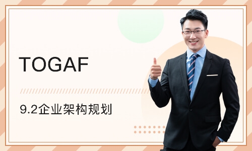 杭州TOGAF 9.2企业架构规划