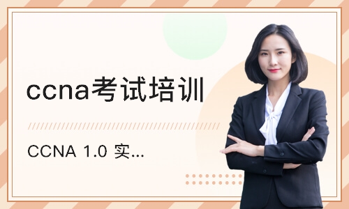 杭州CCNA 1.0 实施和管理思科解决方案
