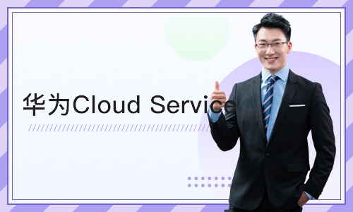 杭州 华为Cloud Service