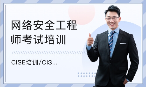 北京CISE培训课程/CISE培训价格