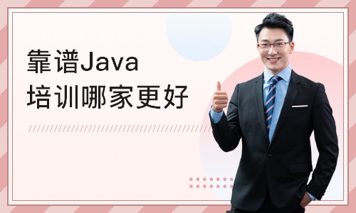 天津靠谱Java培训机构哪家更好