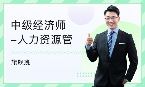 重庆中教· 中级经济师-人力资源管理全科