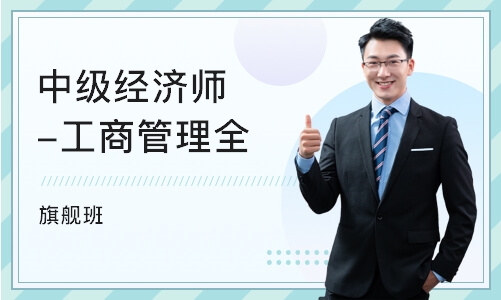 重庆中教· 中级经济师-工商管理全科