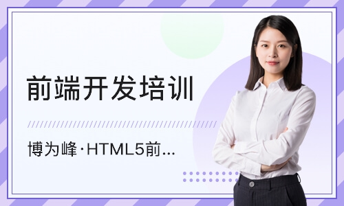 杭州博为峰·HTML5前端培训
