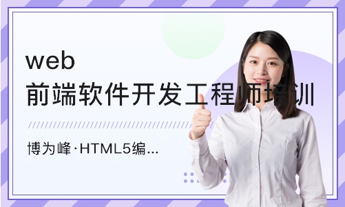 杭州博为峰·HTML5编程培训