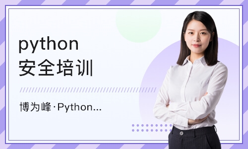 杭州博为峰·Python人工智能课程