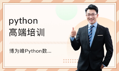 杭州博为峰Python数据分析培训面授班