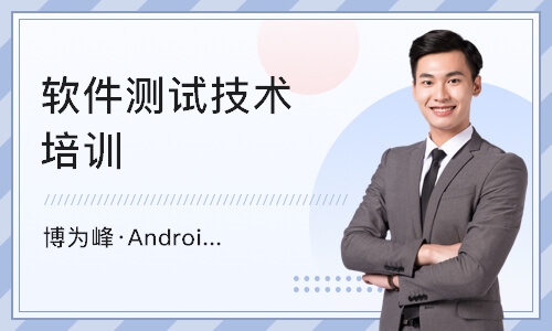 北京博为峰·Android自动化