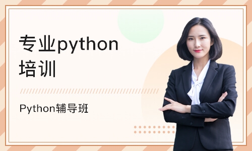 北京博为峰·Python辅导班