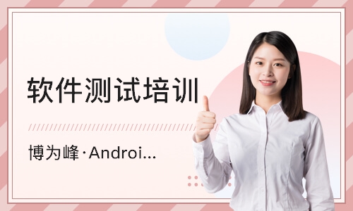 南京博为峰·Android自动化