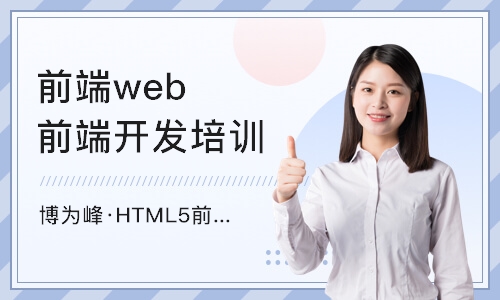 南京HTML5前端培训