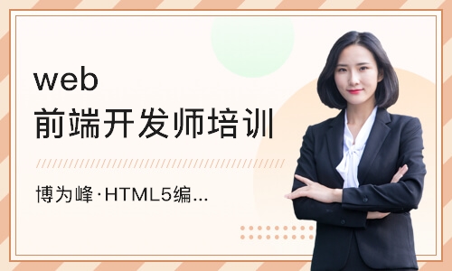 南京HTML5编程培训