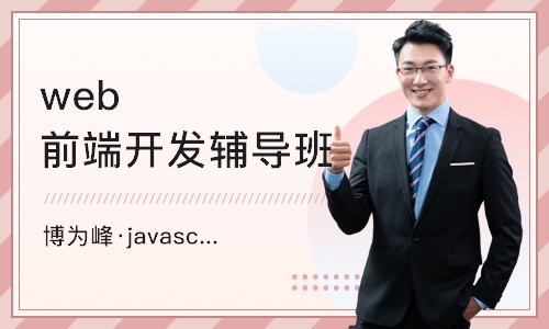 南京博为峰·javascript课程
