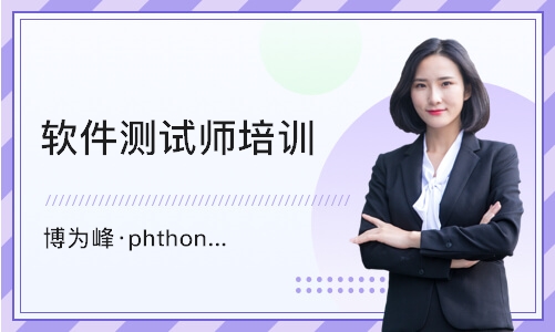南京博为峰·phthon全栈测试开发培训