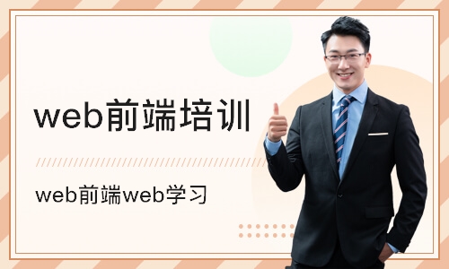 南京博为峰·web前端web学习