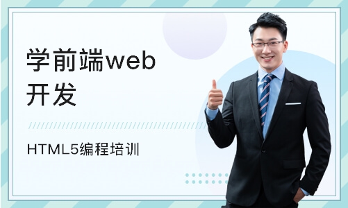 西安博为峰·HTML5编程培训