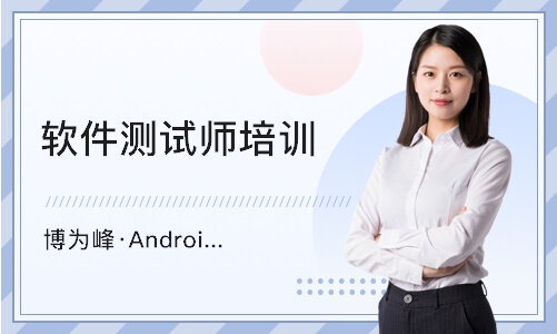 西安博为峰·Android自动化