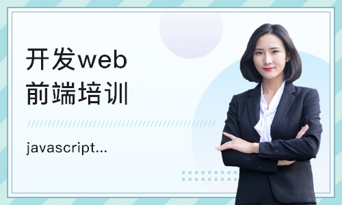 西安博为峰·javascript课程