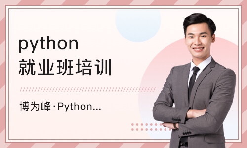 西安博为峰·Python爬虫数据培训