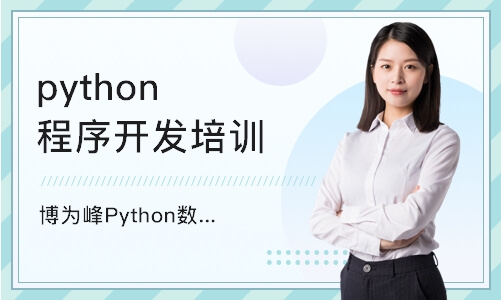 西安博为峰Python数据分析培训面授班