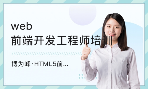 武汉博为峰·HTML5前端培训