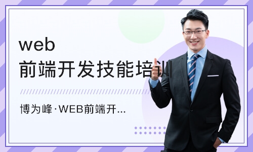 武汉博为峰·WEB前端开发技术培训