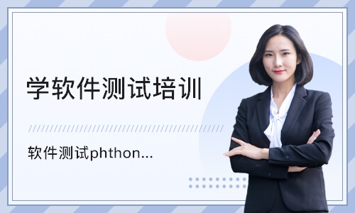 合肥软件测试phthon培训