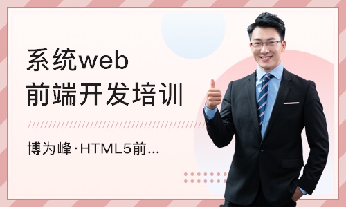 重庆博为峰·HTML5前端培训