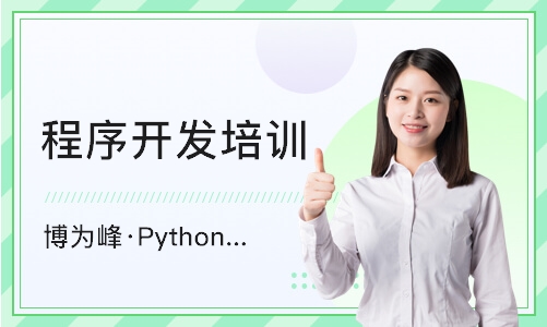 重庆博为峰·Python人工智能课程