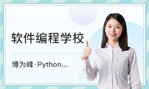 重庆博为峰·Python培训全日制班