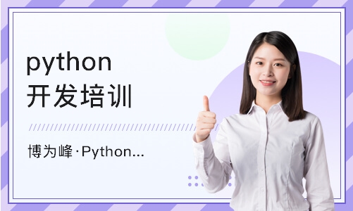重庆博为峰·Python爬虫数据培训