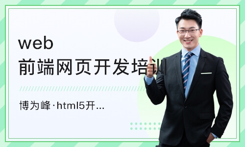 重庆html5开发